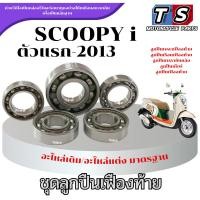 ราคา ชุดลูกปืนเฟืองท้าย ชุดใหญ่ Scoopy i ตัวแรก-2013 ลูกปืนเฟืองท้ายทั้งชุด 5ตลับ สกุ๊ปปี้ scoopy i พร้อมใช้งาน (43506759983)