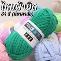 ราคา ไหมผ้ายืด (T-Shirt Yarn) ผ้ายืดถักกระเป๋า หมวก น้ำหนัก 100 กรัม (25053773005)