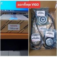 ราคา ชุดลูกลอก + สายพานหน้าเครื่อง Vigo​ ดีเซล (6010554025)