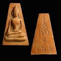 ราคา พระผงสุพรรณ ว.น.ย. รุ่น 1 เนื้อดินเผา (27231186059)
