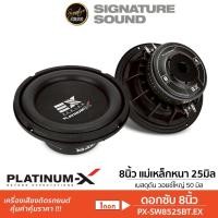 ราคา PLATINUM-X ลำโพงซับวูฟเฟอร์ 8นิ้ว 1ดอก ซับ ดอกซับ ลำโพง PX-SW8525BT.EX ซับวูฟเฟอร์ ขอบโดนัท วอยซ์คู่ (25346603663)