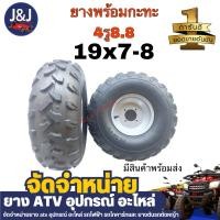 ราคา ยางเอทีวี ยางพร้อมกะทะ19×7-8 ยางหน้าATV กะทะ4รู8.8 ลายลุย พร้อมส่ง (12128123157)