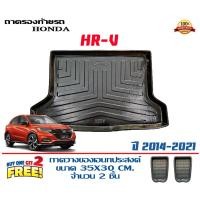 ราคา ถาดท้ายรถ ยกขอบ ตรงรุ่น Honda HR-V 2014-2021 (ขนส่ง 1-3วันถึง) ถาดท้ายรถ ถาดสำภาระ HRV (1999466115)