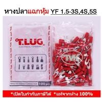 ราคา (100 ชิ้น/ถุง) TLUG หางปลาแฉกหุ้ม เบอร์ 1.5 YF 1.5-3S, 1.5-4S, 1.5-5S T-LUG (9133036425)