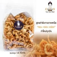 ราคา แคบหมูกระจก น้องน้ำตาล ขนาด 1/2 กิโลกรัม ราคาปลีกและราคาส่ง สะอาด อร่อย ทำใหม่ทุกวัน (3370637859)