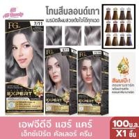 ราคา เอฟจีดีจี แฮร์ แคร์ เอ็กซ์เปิร์ต คัลเลอร์ ครีม ครีมเปลี่ยนสีผม 100 ม.ล. (29607619283)