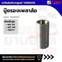 ราคา 903871681500 : บูชล้อขับสายพาน(ชามเม็ด) YAMAHA MIO125 MIO125I TRICITY แท้ แท้ศูนย์ YAMAHA (29941885162)