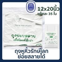 ราคา ถุงหูหิ้วรักษ์โลก ถุงหูหิ้วย่อยสลาย 12x20 นิ้ว แพ็คละ 35 ใบ ถุงหูหิ้ว ถุงหิ้ว ถุงใส่ของ (14671088223)