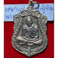 ราคา หลวงปู่ทิม อิสริโก วัดละหารไร่ ระยอง เหรียญเสมาอายุครบ 8 รอบ ปี 2518 เนื้อนาก(กรรมการ) (27619951241)