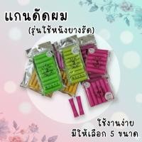 ราคา แกนดัดผม สำหรับดัดเย็น แบบรัดหนังยาง แกน Sasha (4064821055)