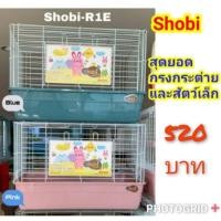 ราคา ***ขายดีเว่อร์ๆ***กรงกระต่าย และกรงสัตว์เล็ก Shobi R1E (5732671802)