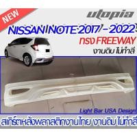 ราคา สเกิร์ตหลัง NISSAN NOTE 2017-2022 ลิ้นหลัง ทรง FREEWAY พลาสติก งานไทย ABS ไม่ทำสี (21754675187)