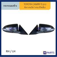 ราคา กระจกมองข้าง โตโยต้า แคมรี่ TOYOTA CAMRY ปี 2012 MPARTS (4573364583)