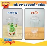 ราคา แก้วน้ำ คละลาน เรียบใส แก้วโอ่ง 32Oz + ฝาโดม ปาก116 แก้วพลาสติก ทรงโอ่งเนื้อPP จำนวน 50ใบ 32 ออนซ์ (28320470022)