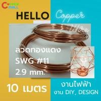 ราคา Coppermall ลวดทองแดงDIYนิ่ม ทองแดง99.9%ขนาด SWG#11 (2.9 mm) ยาว 10 เมตร (46103245965)