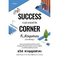 ราคา [กิตติยา พูลเกษม] ที่...หัวมุมถนน SUCCESS is just around the corner (26631040910)