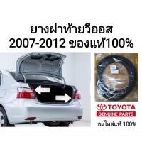 ราคา ยางฝาท้าย ยางฝากระโปรงหลัง โตโยต้า วีออส toyota vios 2007-2012 ของแท้100% (18189578893)