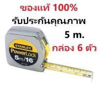 ราคา ตลับเมตร Stanley ของแท้ 100% 5 m. รุ่นพาวเวอร์ล็อค กล่อง 6 ตัว (24619889955)