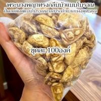 ราคา พระนางพญาทรงกลีบบัวแบบโบราณ เนื้อผงพุทธคุณ ชุดละ 100 องค์ เหมาะสำหรับนำไปแจกในงานพิธีต่างๆ (42265474445)
