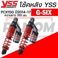 ราคา โช้คหลัง(YSS) G-SIX HONDA PCX150 ปี2014-17 ความยาว310มม. ของแท้100% สปริงดำ สปริงแดง เลือกสีได้ (51054435847)