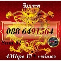 ราคา ซิมเทพ เบอร์มงคล ซิมเน็ตทรู 4/4 4Mbps 1ปี ไม่อั้น ไม่ลดสปีด sim true 4g toanoi888 (1616113942)