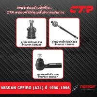 ราคา CTR ลูกหมากปีกนก คันชัก แร็ค NISSAN CEFIRO (A31 32 33) ปี 1990-2004 ช่วงล่าง นิสสัน เซฟิโร่ พร้อมส่ง (28938500695)