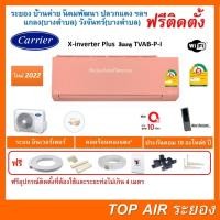 ราคา ติดตั้งฟรี แอร์CarrierX-inverter Plus TVAB-P-I WIFI สีชมพูใหม่ 2022 พร้อมติดตั้งพื้นที่ระยอง แอร์แคเรียร์ 3ดาว (18130424407)