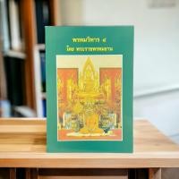 ราคา หนังสือพรหมวิหาร4 โดย พระราชพรหมยาน หลวงพ่อฤาษีลิงดำ วัดจันทาราม วัดท่าซุง ของแท้จากวัด (23583185621)