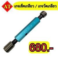 ราคา เกจเช็คเกลียว / เกจวัดเกลียว (Thread Ring Gauge) พร้อมส่ง (23450191849)