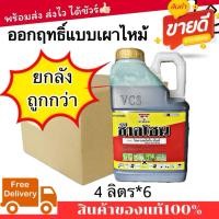 ราคา (ยกลัง) ช๊าคโซน 4ลิตร ไดควอตไดโบรไมด์ 20% SL กำจัดหญ้าแบบเผาไหม้ ยาฆ่าหญ้าใบกว้าง ใบแคบ ไร่ นา สวน ปาล์ม ยางพารา (43122538954)