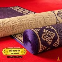 ราคา {เสื่อวัดแบรนด์ถวาย} ยาว 10 เมตร - ลายประจำยาม { Royal } สีม่วง - เสื่อวัดพรีเมี่ยม - S กว้าง 90 ซม x 10 เมตร (44370557650)