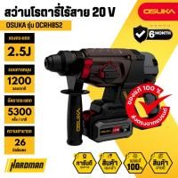 ราคา OSUKA OCRH852 สว่านโรตารี่ไร้สาย 20 V (28863466729)