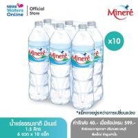 ราคา [จัดส่งกรุงเทพฯ ปริมณฑล ชลบุรี เชียงใหม่ ลำพูน] น้ำแร่ธรรมชาติมิเนเร่ 1.5ล. (แพ็ค 6 ขวด) x 10 แพ็ค (26900248016)