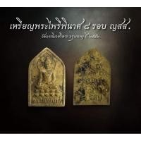 ราคา เหรียญพระไพรีพินาศ 8 รอบ ญสส.วัดบวรนิเวศวิหาร กรุงเทพฯ ปี๒๕๕๒ ( AML2349) (26668230748)