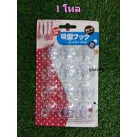 ราคา จุ๊บยางติดกระจก แพ็ค 12 ชิ้น จุ๊บสูญญากาศ จุ๊บยางตะขอ ตัวดูดกระจก (BY009)​ (1โหล) (56104596057)