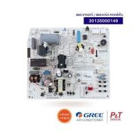 ราคา 30135000149 แผงบอร์ดคอยล์เย็น แผงวงจรแอร์ Gree อะไหล่แอร์ แท้จากศูนย์ **เช็ครุ่นแอร์ก่อนสั่งซื้อ (18461507845)