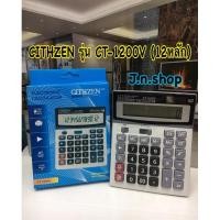 ราคา ✉❏☼เครื่องคิดเลขขนาดใหญ่ CT-1200V 12หลัก รุ่น CT-1200 (5592377137)