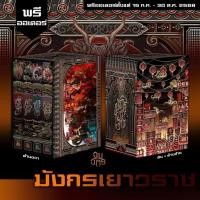ราคา ติดจองครบแล้ว!!! พรีออเดอร์ " Boxset มังกรเยาวราช " #มังกรเยาวราช *ไม่ขายแยก (43008556808)