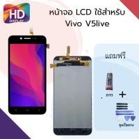 ราคา ชุดหน้าจอ Vivo V5 live แถมกาวพร้อมชุดไขควง (4443659658)