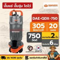 ราคา ปั๊มแช่ ปั๊มจุ่ม ไดโว่ ตัวอลูมิเนียม 2 นิ้ว DAEWOO DAE-QDX-750 | 750 วัตต์ ลิขสิทธิ์เกาหลี (3933563469)