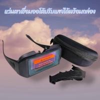 ราคา แว่นตาเชื่อม ออโต้ปรับแสงได้ พร้อมกล่อง #แว่นตาเชื่อม #ออโต้ #สำหรับงานเชื่อม (40114976194)