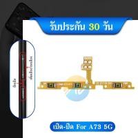 ราคา off-on สายแพรชุดปิด-เปิดเครื่อง Pwr.On-Off+Vol. SS A73(5G),A736B อะไหล่มือถือ (29777253068)