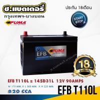 ราคา แบตเตอรี่ PUMA EFB 145D31L ( T110L ) 90AMPS 820CCA (7862329206)