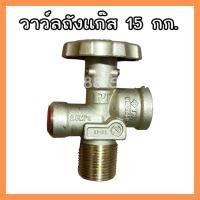 ราคา วาล์วถัง วาวถังแก๊ส วาวแก๊ส หัวปรับ แก๊ส สำหรับถัง 7 กก. และ 15 (45651802217)