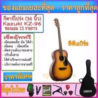 ราคา กีต้าร์โปร่ง Kazuki KZ-95 (36 นิ้ว) สีซันเบิร์ส Mini Jumbo+กระเป๋า+ตั้งสาย+สายอีก 1ชุด+คาโป้+ปิ๊ค+กล่องใส่ปิ๊ค+ประแจ (12901492170)