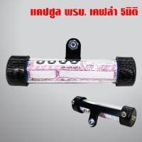 ราคา แคปซูลพรบ พร้อมน๊อต เคฟล่า 5 มิติ, แคปซูลใส่พรบ เคฟล่าล้วน มอเตอร์ไซค์ทุกรุ่น (7927613262)