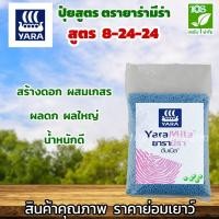 ราคา ปุ๋ยยารามีร่า สูตร 8-24-24 ( 1.0 กิโลกรัม ) (6957707103)