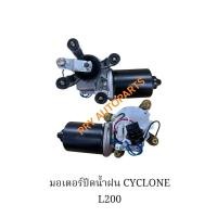ราคา มอเตอร์ปัดน้ำฝน CYCLONE L200 (40101559727)