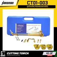 ราคา KOVET CT01-001 ชุดตัดแก๊ส Alibaba 62-3F LPG (กล่องพลาสติก) (19987992281)