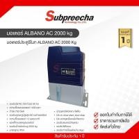 ราคา ชุดมอเตอร์ประตู ALBANO AC 2000 kg (53055993721)